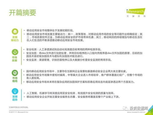 艾瑞咨詢《2017年中國移動應(yīng)用安全服務(wù)行業(yè)白皮書》信息咨詢服務(wù)分析